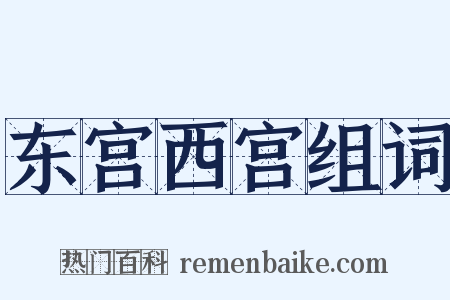 东宫西宫组词是什么意思的图片